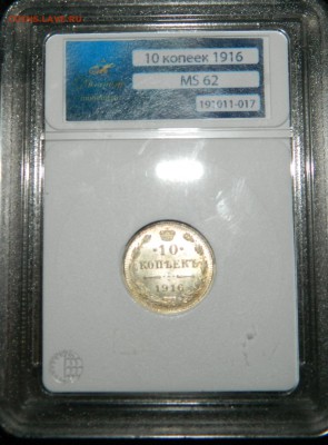 10 копеек 1915, 1916 MS62 до 22.00 15.10.14г - DSCN4849.JPG