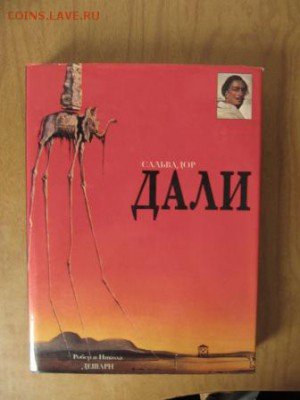 Коллекционное издание - Сальвадор Дали - IMG_2055.JPG