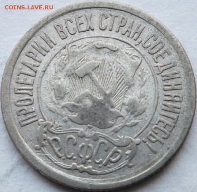 15 копеек 1921 года оценка. - DSCF7460
