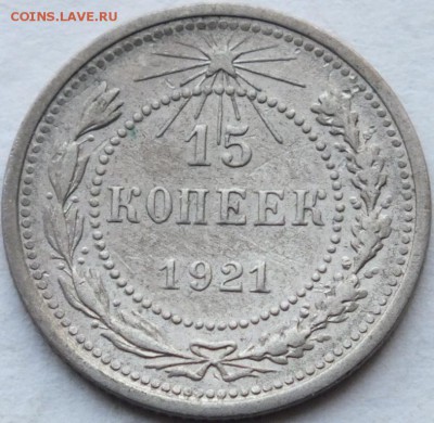 15 копеек 1921 года оценка. - DSCF7453