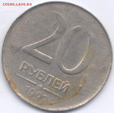 20 руб 1992 г  Вес 1,9 гр ! - Изображение1 295