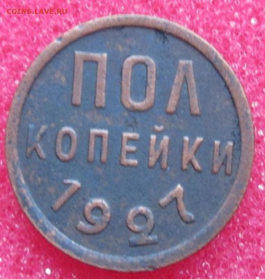 Полкопейки 1927 до 22.00 14.10.2014 по МСК - IMG_0418.JPG