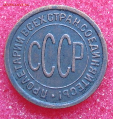 Полкопейки 1927 до 22.00 14.10.2014 по МСК - IMG_0420.JPG