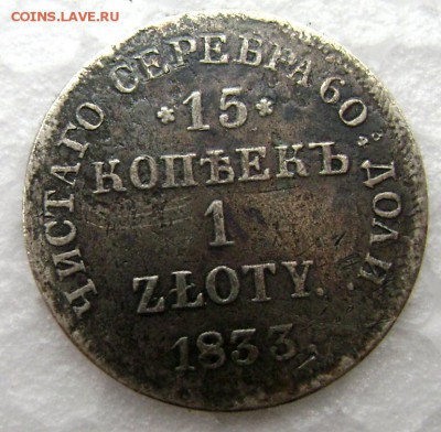 15 копеек 1 zloty 1833 Н Г   до 11.10.2014 до 22-00 - Изображение 3249