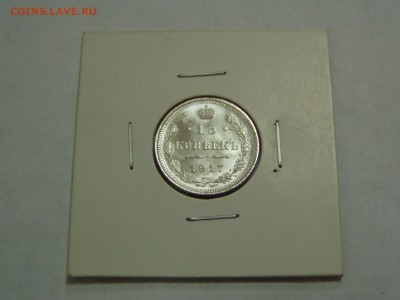 15 копеек 1917 года - P1010150.JPG