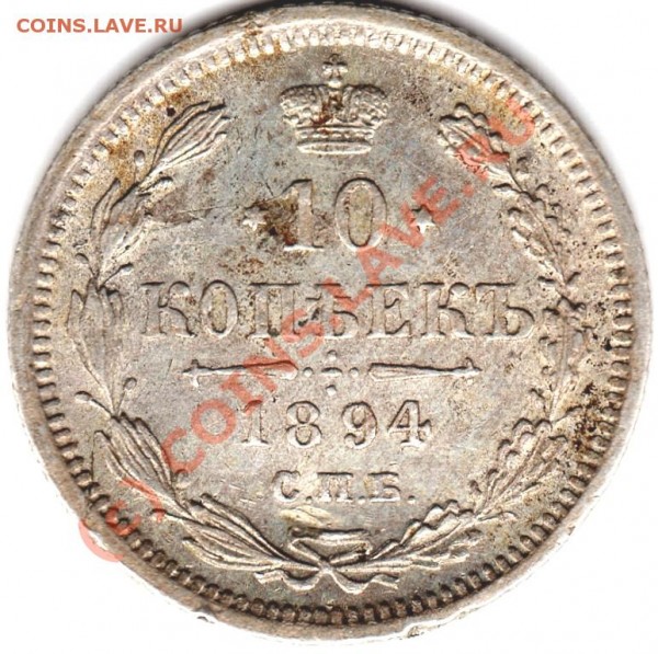 10 к 1894г. Оценить - 10 к 1894