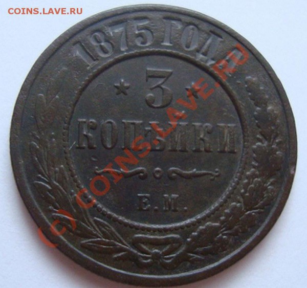 -------3 КОПЕЙКИ 1875г ЕМ----------до 21.04.10г - DSC03857.JPG
