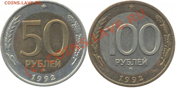 50руб, 100руб 1992 ММД до 22.04.2010 21:00 МСК - 50р100р-1992ММД-рев