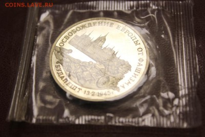 3р 1995 Освоб-е Будапешта Proof до 13.10 21:00 по МСК - 42.JPG