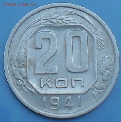 20 копеек 1941 года до 12.10. - 20коп 1941