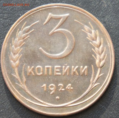 3 копейки 1924 красивая цена, подлинность - DSC02575+.JPG