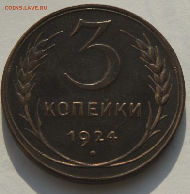 3 копейки 1924 красивая цена, подлинность - DSC02581+.JPG