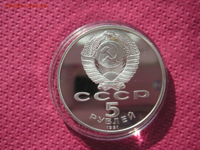 5 рублей 1991 Архангельский Собор Пруф  21.00 13.10.14 - 004.JPG