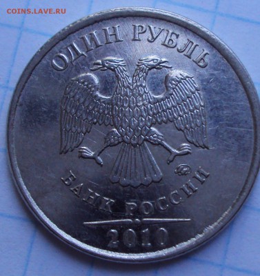 1 рубль 2010 ммд- определение - DSC02621.