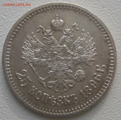ХОРОШИЙ 25 копеек 1896 г. до 14.10-22.00.00 СТАРТ 200 р. - P1240706.JPG