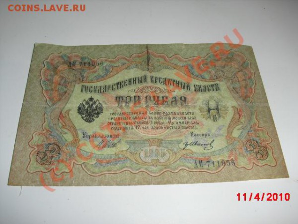 боны 3рубля Николаевские - 3к.JPG