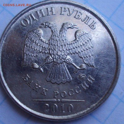 1 рубль 2010 ммд- определение - DSC02627.