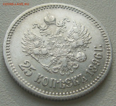 ХОРОШИЙ 25 копеек 1896 г. до 14.10-22.00.00 СТАРТ 200 р. - P1240707.JPG