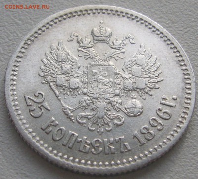 ХОРОШИЙ 25 копеек 1896 г. до 14.10-22.00.00 СТАРТ 200 р. - P1240708.JPG