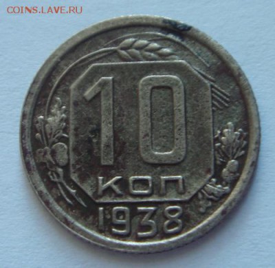 10 копеек 1938______________12.10__22.00 - DSC07564.JPG