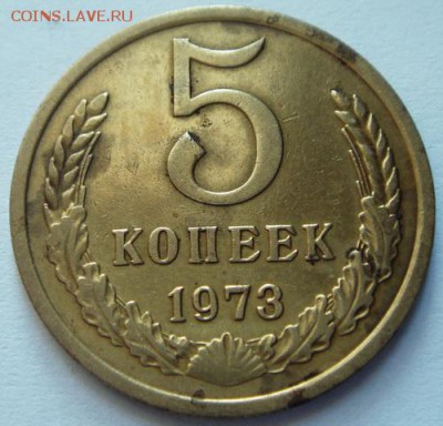 5 копеек 1973_________________12.10__22.00 - DSC07570.JPG