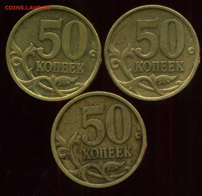 50 коп 2005г сп шт.2.22 Б2(2шт), шт.2.32 Б1( 1шт) до 16.10.2 - img974