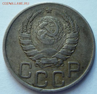 20 копеек 1945_________________12.10__22.00 - DSC07567.JPG