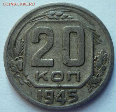 20 копеек 1945_________________12.10__22.00 - DSC07566.JPG
