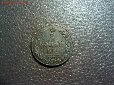 2 копейки 1812 года, буквы КМ Окончание: 17.10.2014. в 23,00 - IMG03958