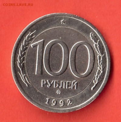 100 рублей 1992 ммд. Определение подлинности - moneta_ст1 (1)