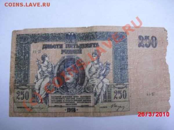 250 руб 1918 Ростовские - 250р.JPG