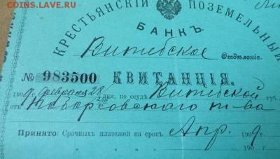 1909 год квитанция Поземельный Банк до 14.10.14 в 22-00 - P1020856.JPG