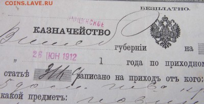 1912 год квитанция Казначейство до 14.10.14 в 22-00 - P1020858.JPG
