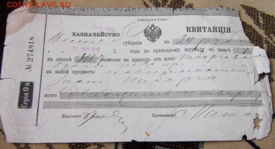 1912 год квитанция Казначейство до 14.10.14 в 22-00 - P1020857.JPG