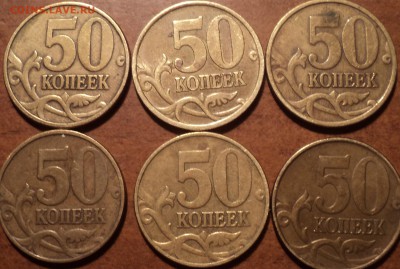 50 коп1999СП+50 коп 1999М - 6 шт - DSC04609-2