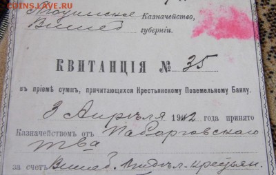1912 год квитанция Поземельный Банк до 14.10.14 в 22-00 - P1020860.JPG