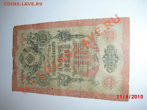 10 руб 1909года - 10к.JPG