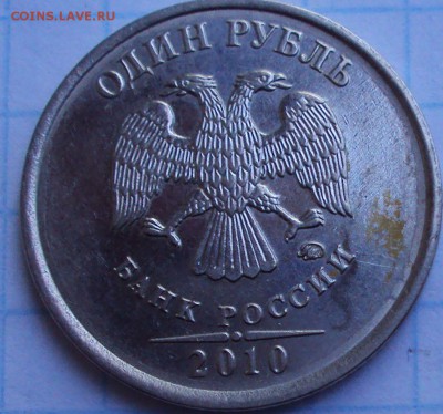 1 рубль 2010 ммд- определение - DSC02615.