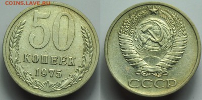 50 копеек 1967-70-71-75г. - 50коп1975_1