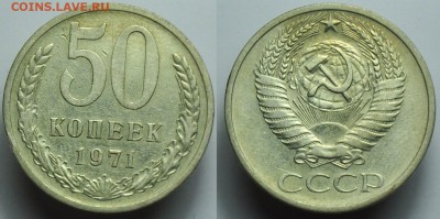 50 копеек 1967-70-71-75г. - 50коп1971_1
