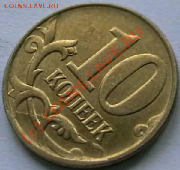 10 копеек раскол и др. Оцените. - IMGA0429.JPG