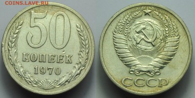 50 копеек 1967-70-71-75г. - 50коп1970_1