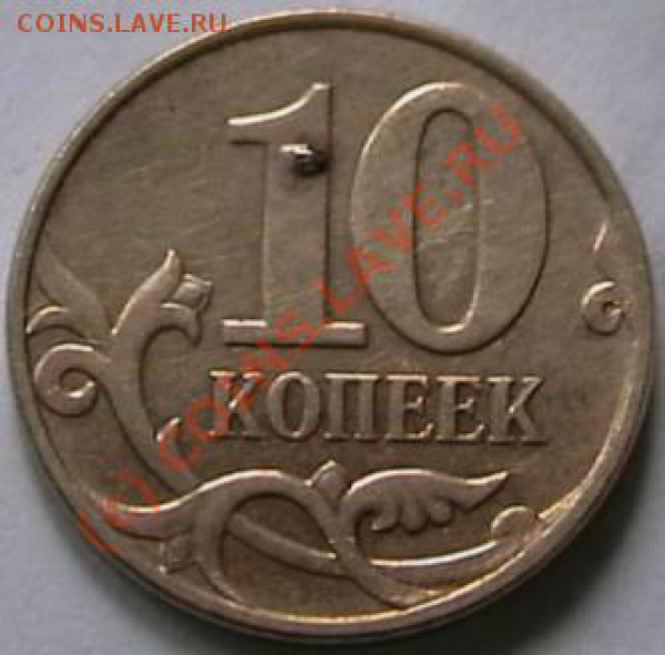 10 копеек раскол и др. Оцените. - IMGA0425.JPG