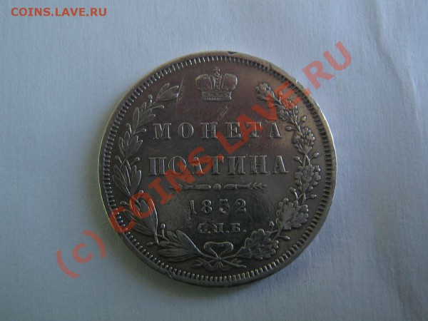 полтина 1852 - IMG_0977_thumb