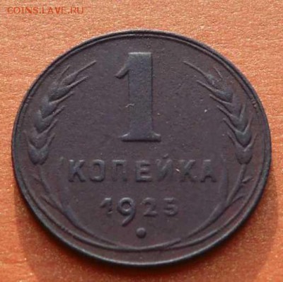 1 копейка 1925 +  5 копеек 1945 на оценку. - SAM_0447.JPG