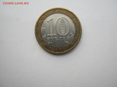 10 руб Адыгея - IMG_0928[1].JPG