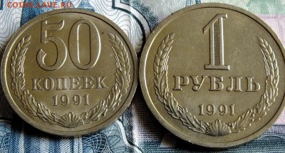 50 копеек и 1 рубль 1991 Л мешковые. - DSCF8360.JPG