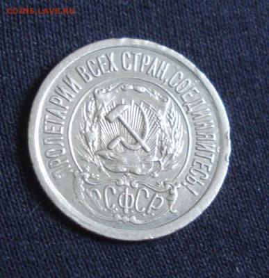 15копеек 1921год. 13.10.2014г - DSC08547.JPG