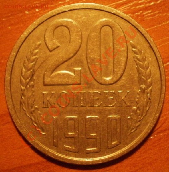 20коп1990г - P4103511.JPG