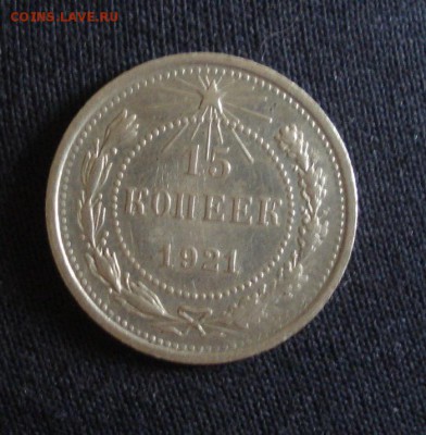 15копеек 1921год. 13.10.2014г - DSC08542.JPG